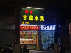 -阿群甘草水果