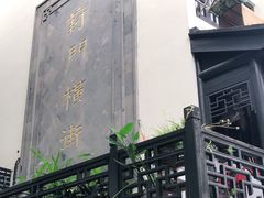 -葑门横街