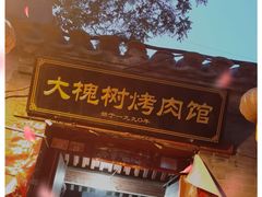 -大槐树烤肉馆