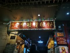 门面-锦泓老字号猪脏粉(东联大厦店)