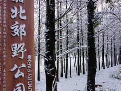 -嘉北郊野公园