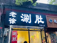 门面-老徐烧烤涮肚(交道口店)