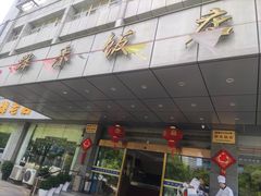 -群乐饭店(滨安路店)