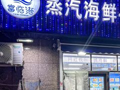 -富临港·蒸汽海鲜·手抓海鲜·炒菜(栈桥店)