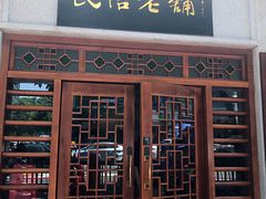 -民信老铺(华盖路店)