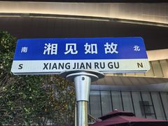 -福巷湘食小馆·猛火现炒(上海首店)