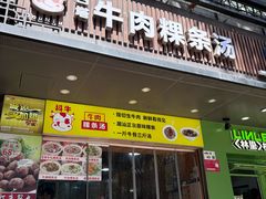 -抖牛白塔牛肉粿条汤(水围店)