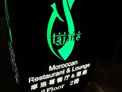 -Tajine Moroccan塔金摩洛哥中东餐厅