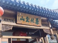 -燕北云山·农家菜·灶台鱼(密云溪翁庄店)