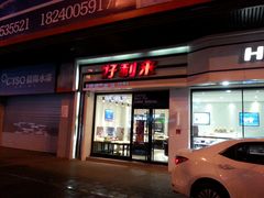 -好利来(北顺城路店)