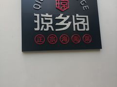 -香香海南菜餐厅