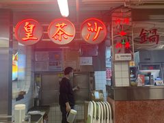 -燃计沙茶皇·香港沙茶火锅(人广旗舰店)