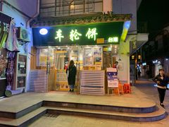 门面-味正点车轮饼可丽饼(南禅寺店)