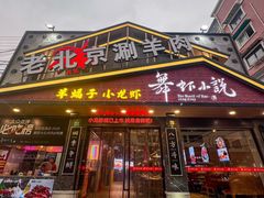 -舞虾小说.涮肉.烧烤(国顺东路店)