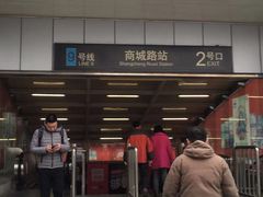 -商城路(地铁站)