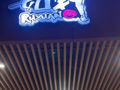 -如轩·海鲜砂锅粥·潮汕菜(小榄店)