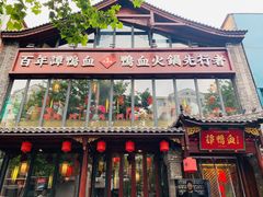 -谭鸭血老火锅(漳州路店)