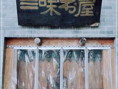 -三味书屋(复兴门内大街店)