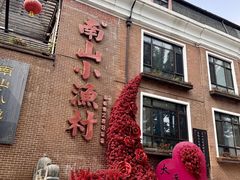 -南山小渔村•大连海鲜大连菜(七七街店)