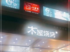 门面-木屋烧烤(岗顶二店)