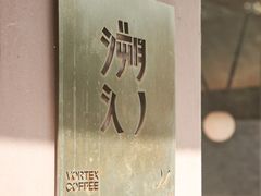 -溯洄咖啡VORTEX COFFEE