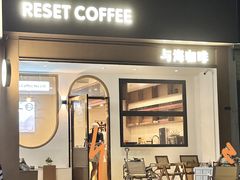 门面-Reset Coffee 与海咖啡