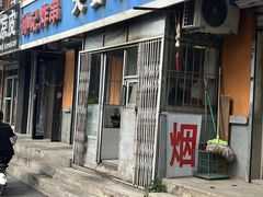 门面-夫妻串店(和睦路店)