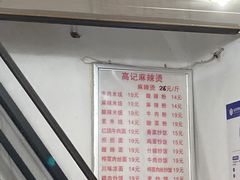-高记麻辣烫
