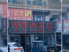-湖南湘菜馆(东湘缘二店)