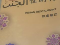 -清真· AL-JANNAT 佳纳特餐厅(仙林店)