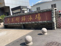 -包玉刚游泳场(黄龙恒励大厦店)
