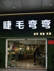 点击看大图 -睫毛弯弯·美甲美睫