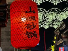 -山四砂锅(钟楼街店)