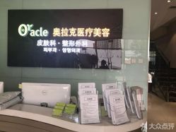 -奥拉克（天津）医疗美容门诊
