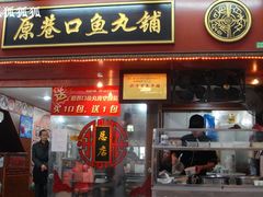 DSC08738-原巷口鱼丸店(龙头路外卖店)