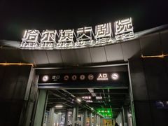 -哈尔滨大剧院