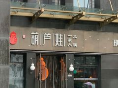 -福禄娃一家人火锅(方庄店)