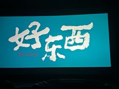 -中影国际影城(远大购物中心CINITY LED店)