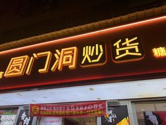 -圆门洞炒货(经一路总店)