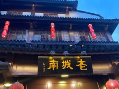 门面-老城南.鸭血粉丝汤(夫子庙店)