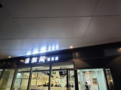 -潇湘阁(望京SOHO店)