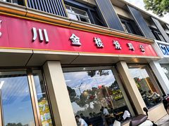 -川金楼烧鸡公(东城路店)