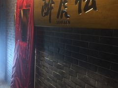 -醉虎传(南锣鼓巷店)