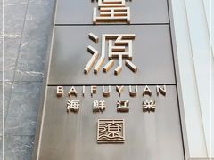 门面-百富源·海鲜辽菜(和平北大街店)