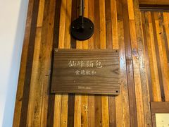 -仙峰天然面包(迎宾路店)