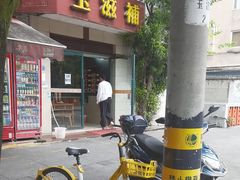 -玉滋補