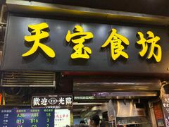 -天宝食坊·啫啫煲大排档(西华路店)