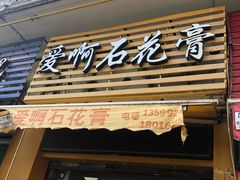 门面-爱啊石花膏