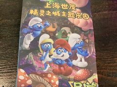 -蓝精灵乐园·世茂精灵之城主题乐园