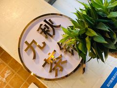 -九秋茶铺(三里屯店)